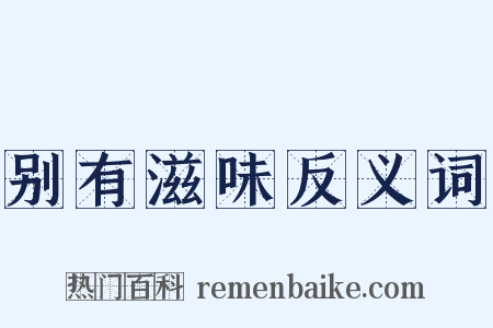 别有滋味反义词是什么意思的图片
